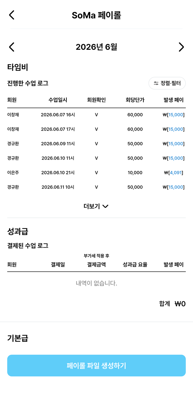 SoMa 페이롤 화면